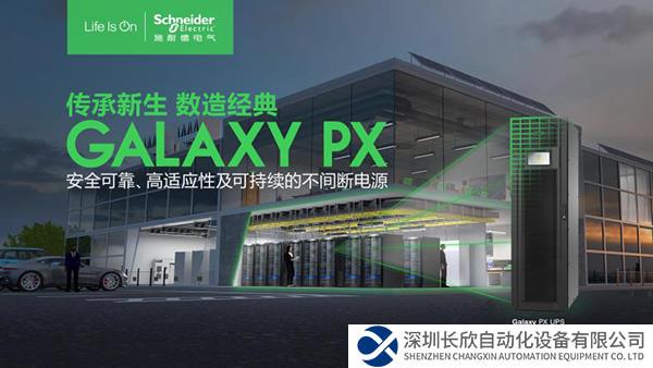 聚焦場(chǎng)景需求，施耐德電氣Galaxy PX UPS護(hù)航千行百業(yè)