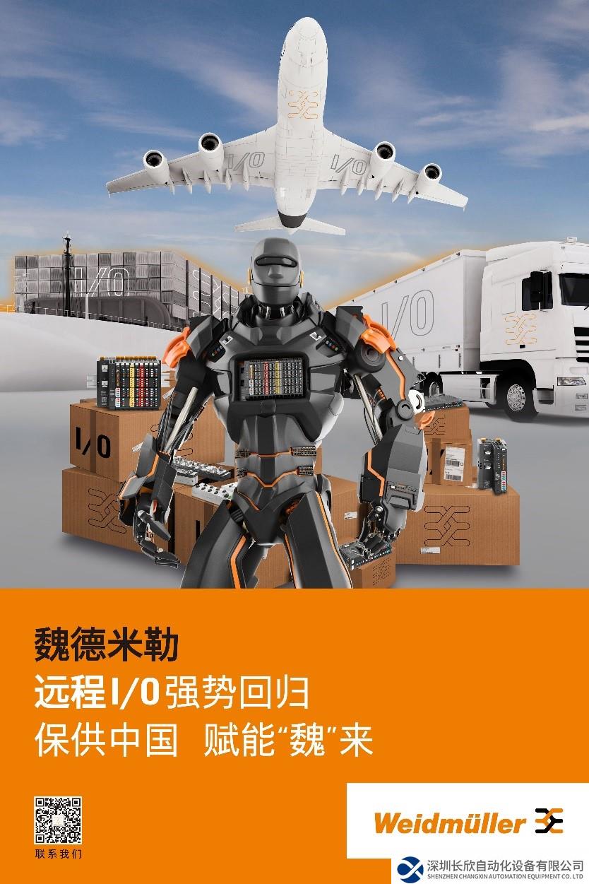 魏德米勒 遠(yuǎn)程I/O 強(qiáng)勢回歸 保供中國 賦能“魏”來