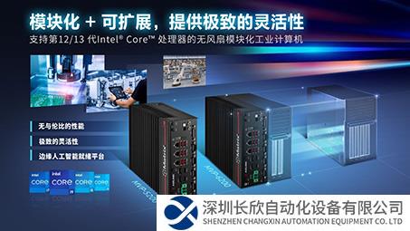 凌華科技推出下一代IPC革新邊緣側(cè)行業(yè)應用，提供可擴展設計和定制功能模塊