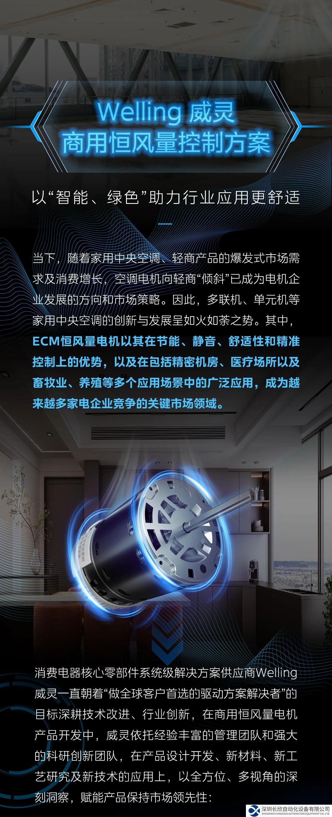 Welling威靈商用恒風(fēng)量電機(jī)控制方案為客戶帶來舒適體驗(yàn)