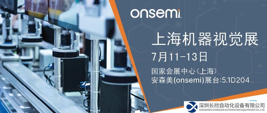 安森美將攜智能成像方案亮相Vision China 2023