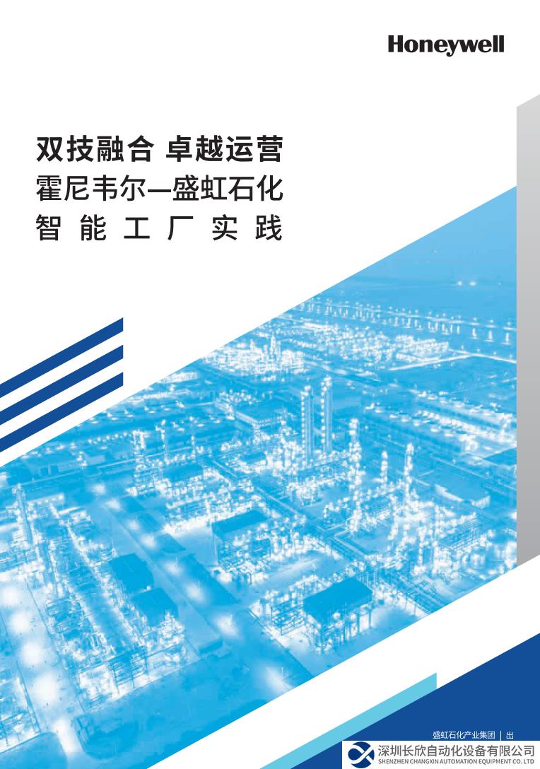 霍尼韋爾攜手盛虹石化！行業(yè)大咖對(duì)談數(shù)智化轉(zhuǎn)型與發(fā)展