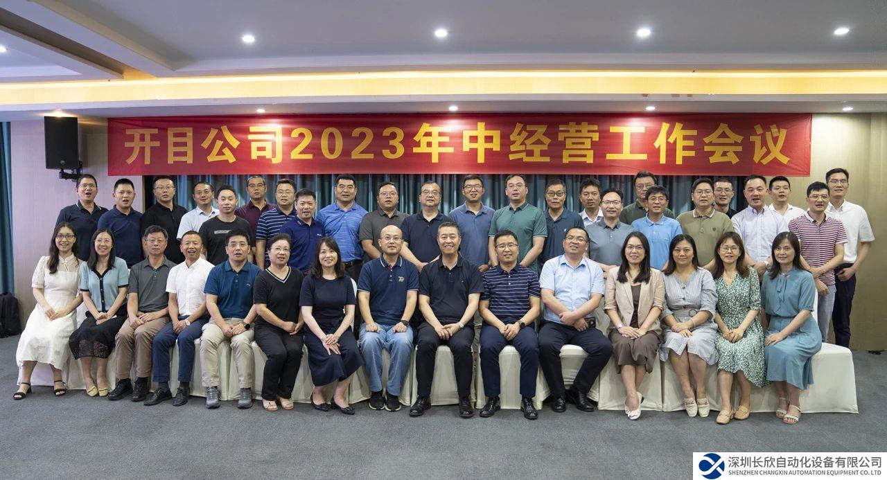 開目軟件2023年中經(jīng)營工作會議圓滿召開，全面吹響下半年沖鋒號角