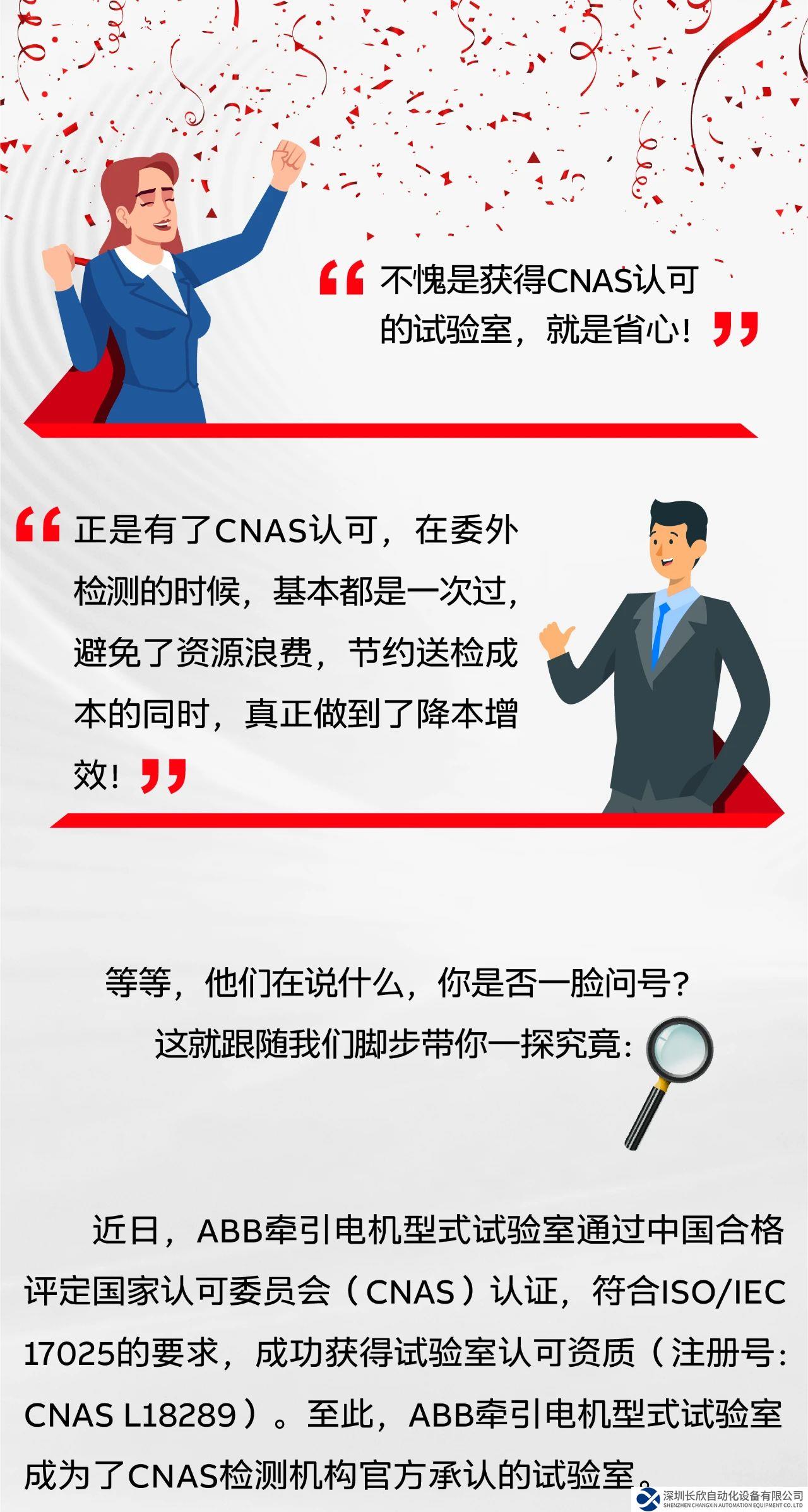 ABB牽引電機(jī)型式試驗(yàn)室榮獲CNAS證書(shū)，檢測(cè)能力達(dá)到國(guó)際認(rèn)可水平