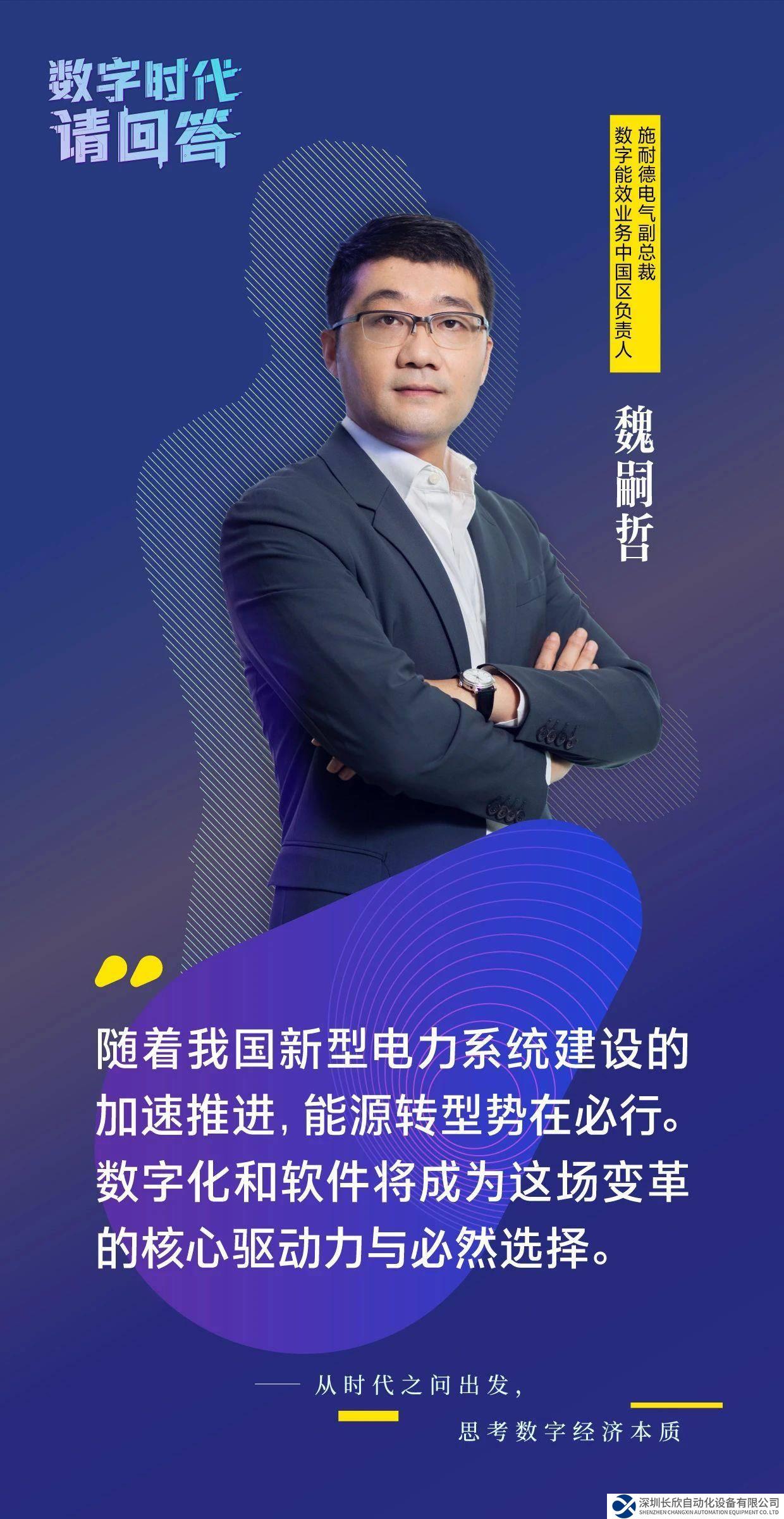 施耐德電氣魏嗣哲：緊握數(shù)字化+軟件利器，助力數(shù)字經(jīng)濟(jì)綠色發(fā)展