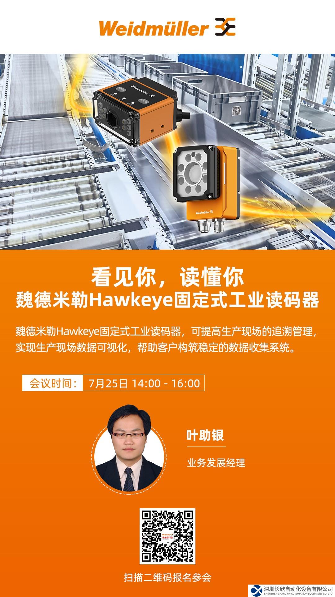 看見你，讀懂你——魏德米勒Hawkeye固定式工業(yè)讀碼器