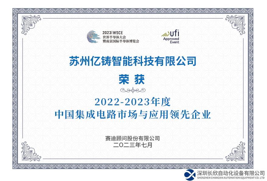 億鑄科技榮膺中國集成電路市場與應(yīng)用領(lǐng)先企業(yè)稱號(hào)