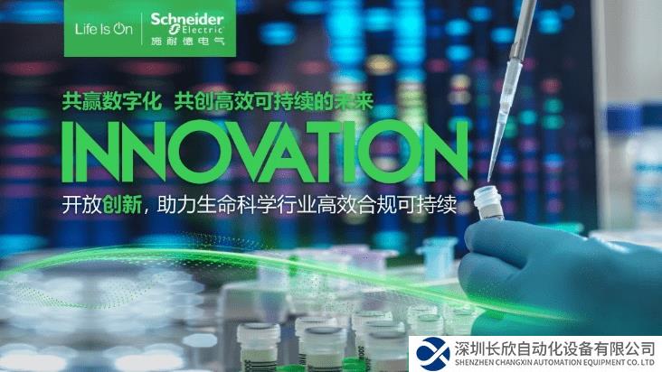 “智”勝長遠(yuǎn)未來 施耐德電氣助力生命科學(xué)行業(yè)合規(guī)高效可持續(xù)發(fā)展