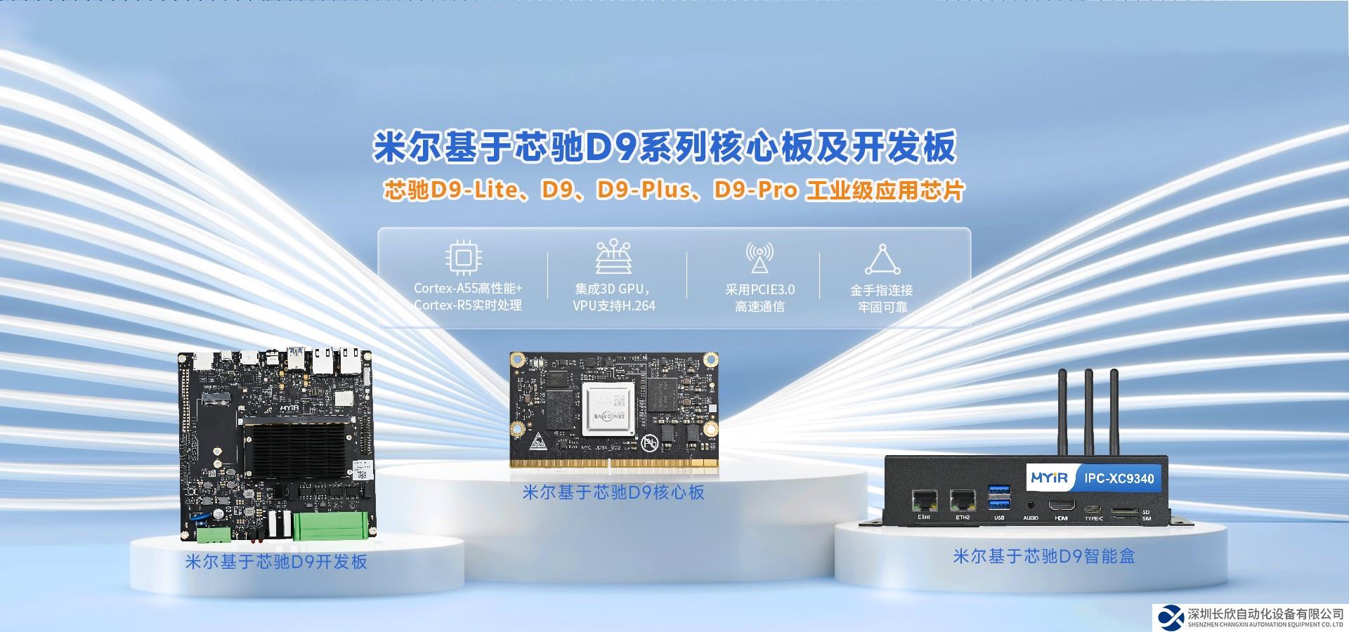 國產(chǎn)芯大勢所趨，米爾基于芯馳D9系列車規(guī)級核心板