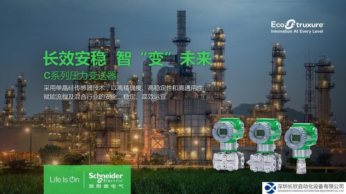 精確可靠，“智”變未來 施耐德電氣推出新一代C系列智能壓力變送器