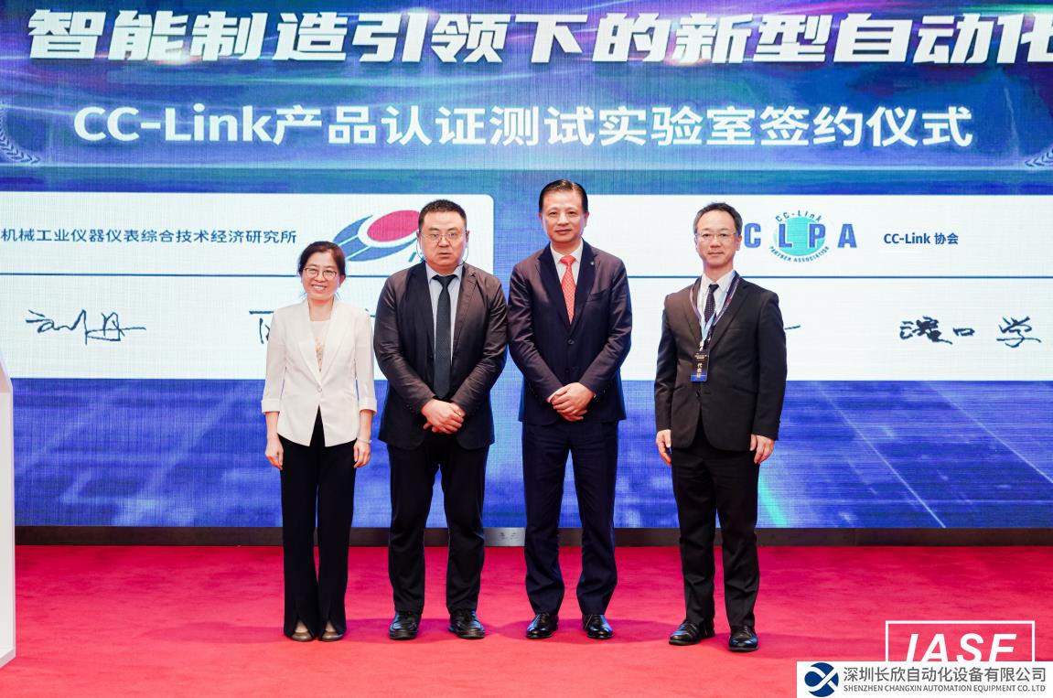 CC-Link工業(yè)網(wǎng)絡(luò)產(chǎn)品認(rèn)證測(cè)試實(shí)驗(yàn)室落戶儀綜所