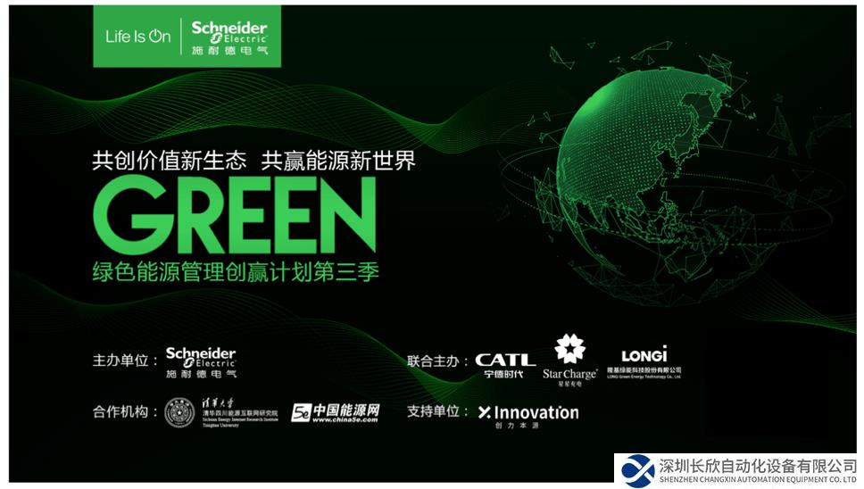 施耐德電氣綠色能源管理創(chuàng)贏計(jì)劃第三季開營(yíng)
