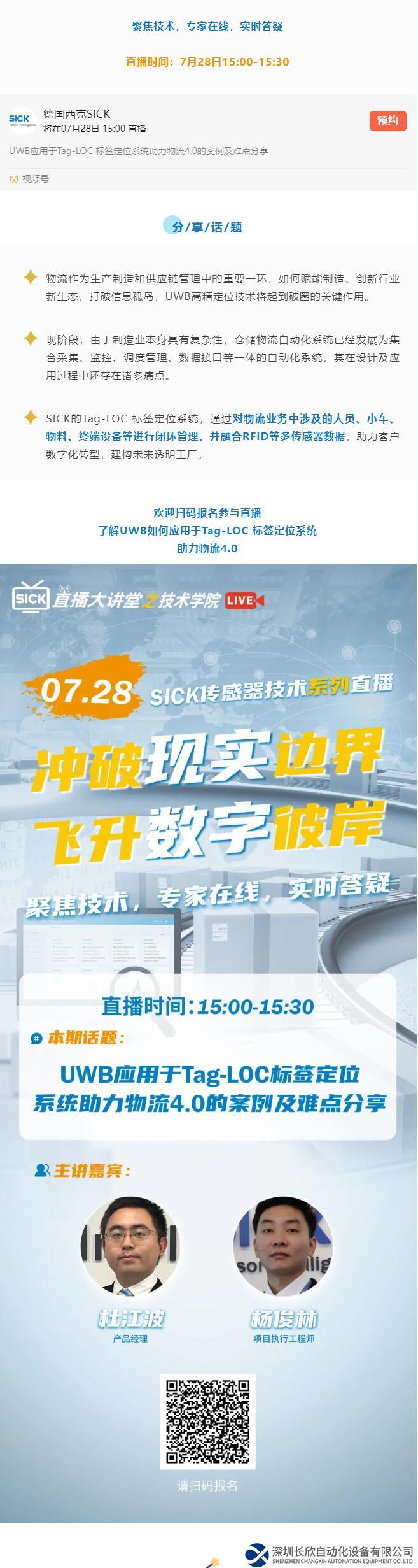 SICK 傳感器技術(shù)系列直播 | UWB應(yīng)用于Tag-LOC 標簽定位系統(tǒng)助力物流4.0的案例及難點分享