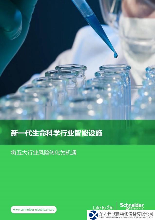 施耐德電氣發(fā)布生命科學(xué)行業(yè)白皮書，助力行業(yè)對抗“五大風(fēng)險(xiǎn)”