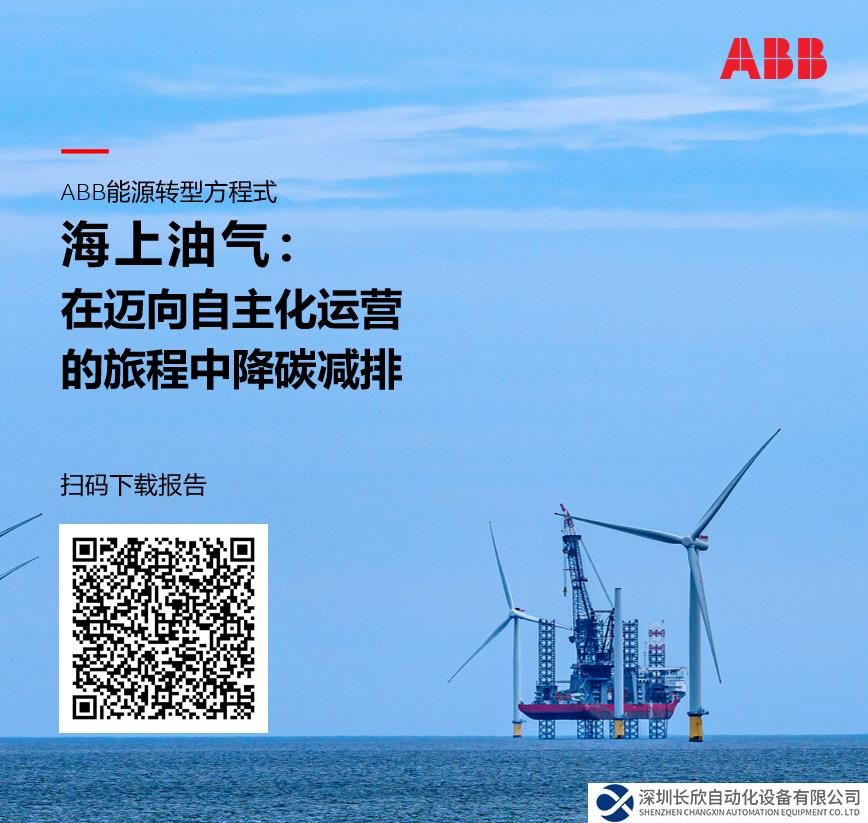 ABB發(fā)布海上油氣報告：在邁向自主化運營的旅程中降碳減排