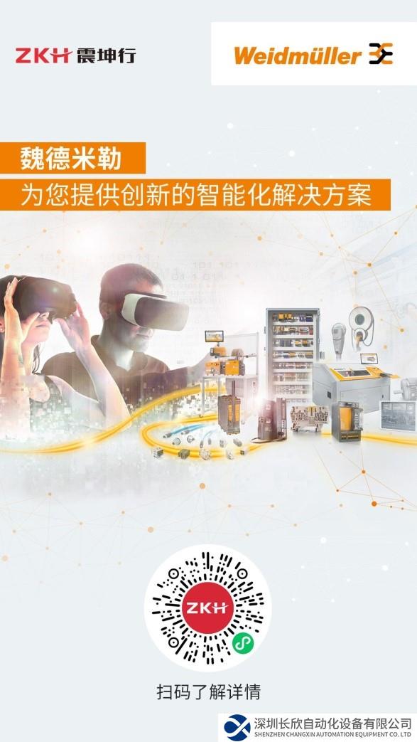 震坤行天下，“魏“來(lái)聯(lián)世界 ——魏德米勒震坤行線上商城正式上線