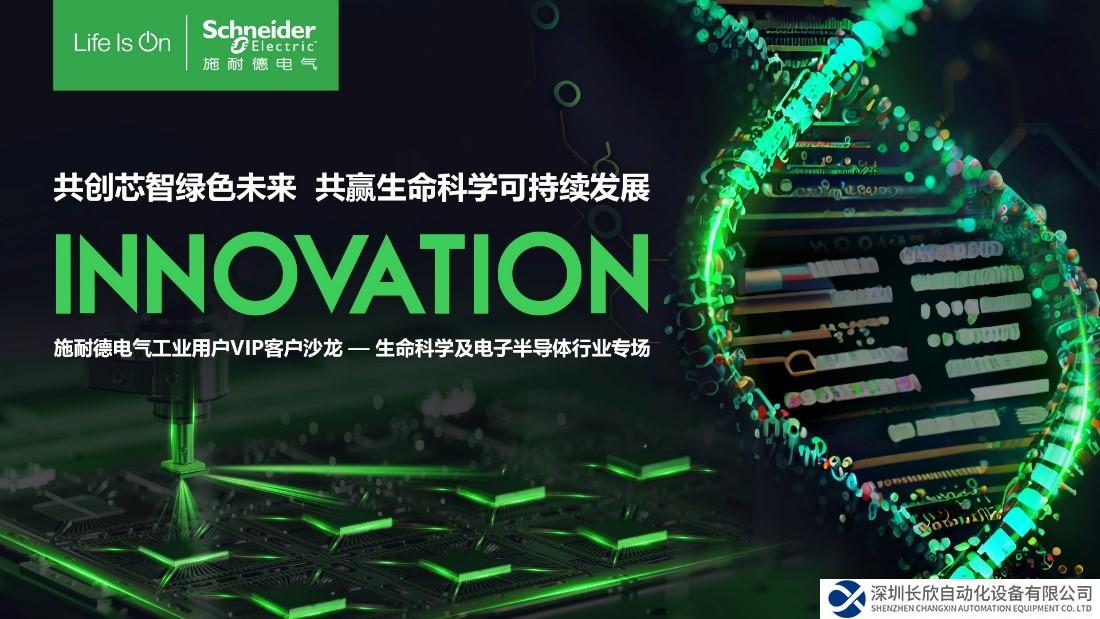 解碼生命力，助力中國芯 施耐德電氣生命科學(xué)及電子半導(dǎo)體行業(yè)客戶峰會(huì)成功舉辦