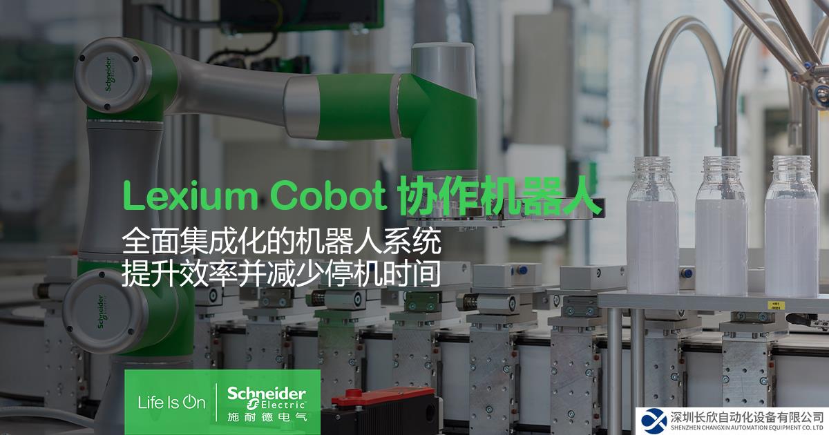 施耐德電氣推出Lexium Cobot協(xié)作機器人