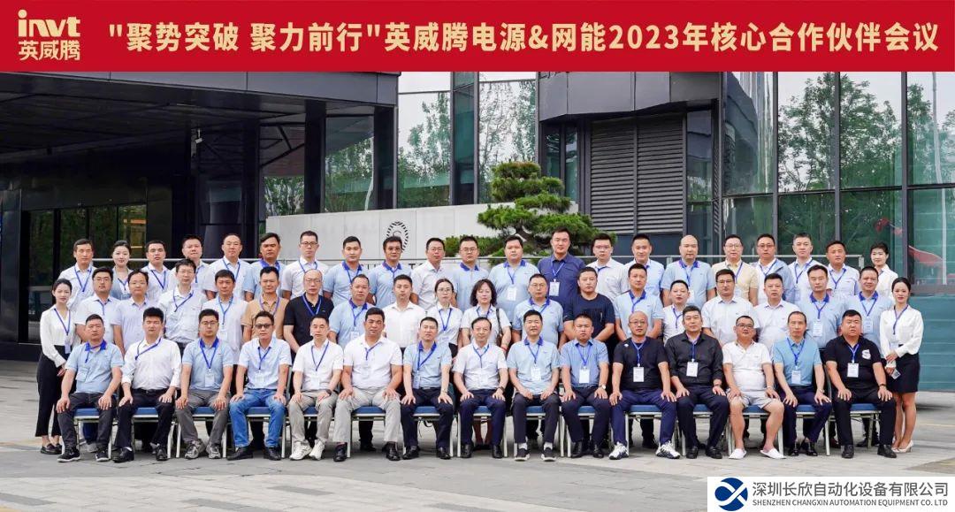 “聚勢突破 聚力前行”英威騰電源＆網(wǎng)能2023年核心合作伙伴會(huì)議圓滿禮成！