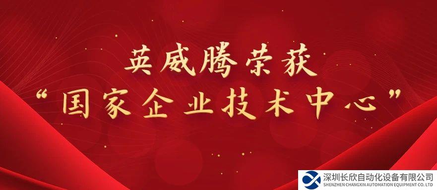 榮獲國家級榮譽(yù)——英威騰被認(rèn)定為“國家企業(yè)技術(shù)中心”
