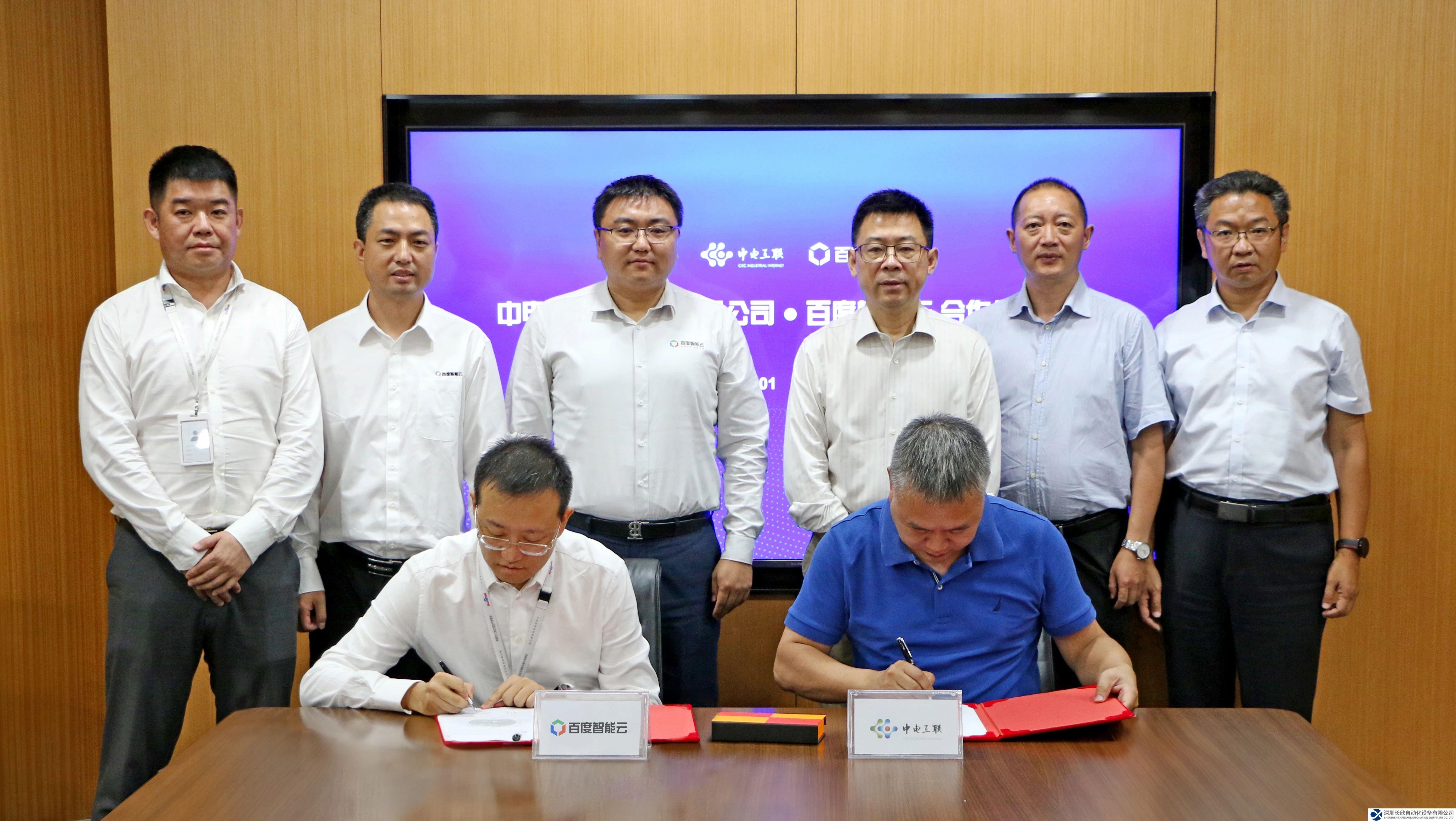 中電互聯(lián)與百度智能云簽訂戰(zhàn)略合作協(xié)議 攜手共建工業(yè)互聯(lián)網(wǎng)新生態(tài)