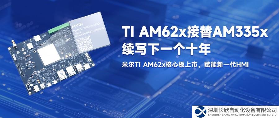 再續(xù)AM335x經典，米爾TI AM62x核心板上市，賦能新一代HMI