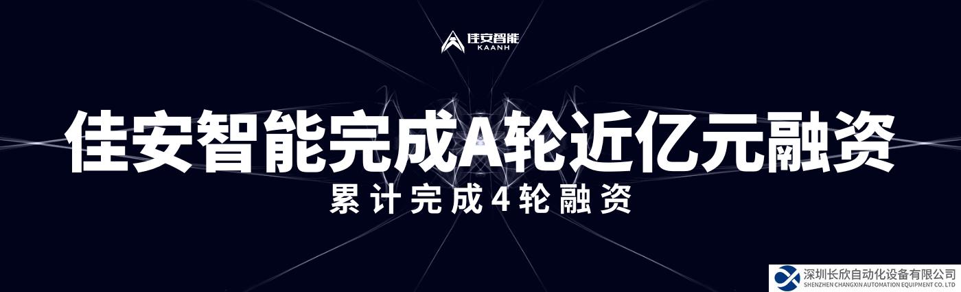 機(jī)器人磨拋賽道再受關(guān)注，佳安智能A輪融資近億元！