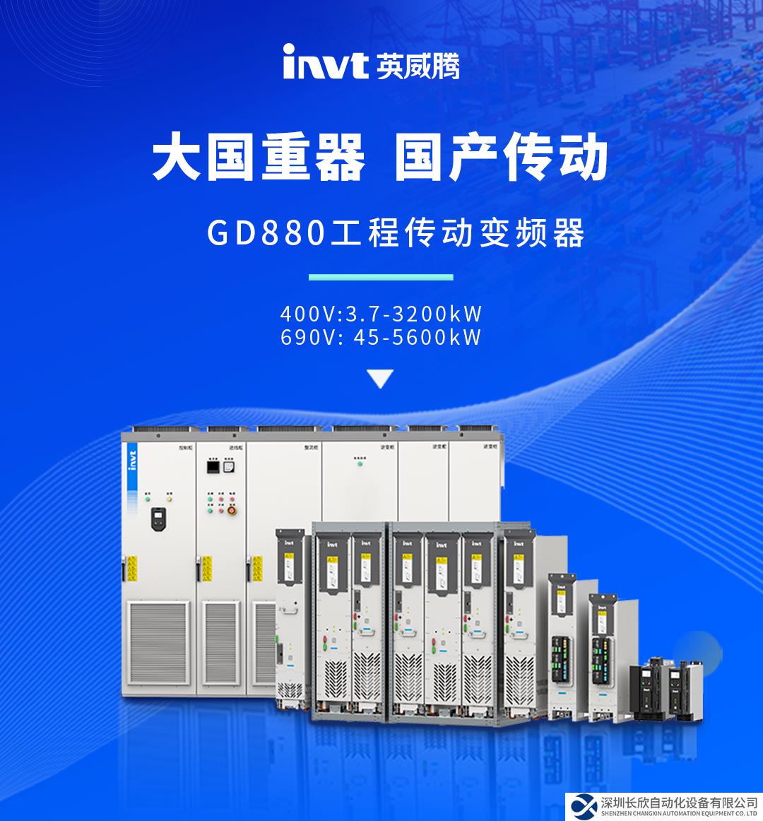 大國重器 國產(chǎn)傳動 —— 英威騰工程傳動變頻器GD880重磅發(fā)布！