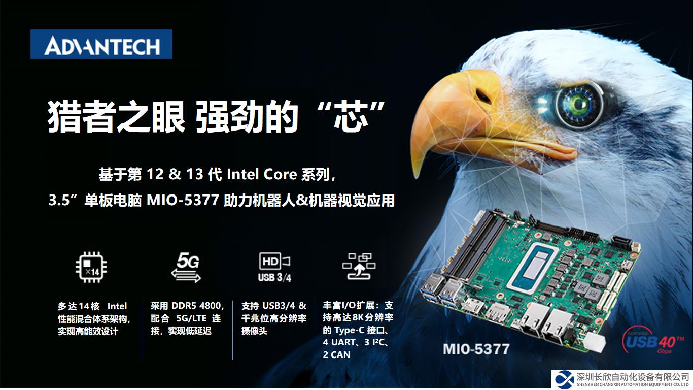 新品發(fā)布！研華3.5”單板電腦 MIO-5377，基于12/13代Intel Core，機器人應(yīng)用理想之選