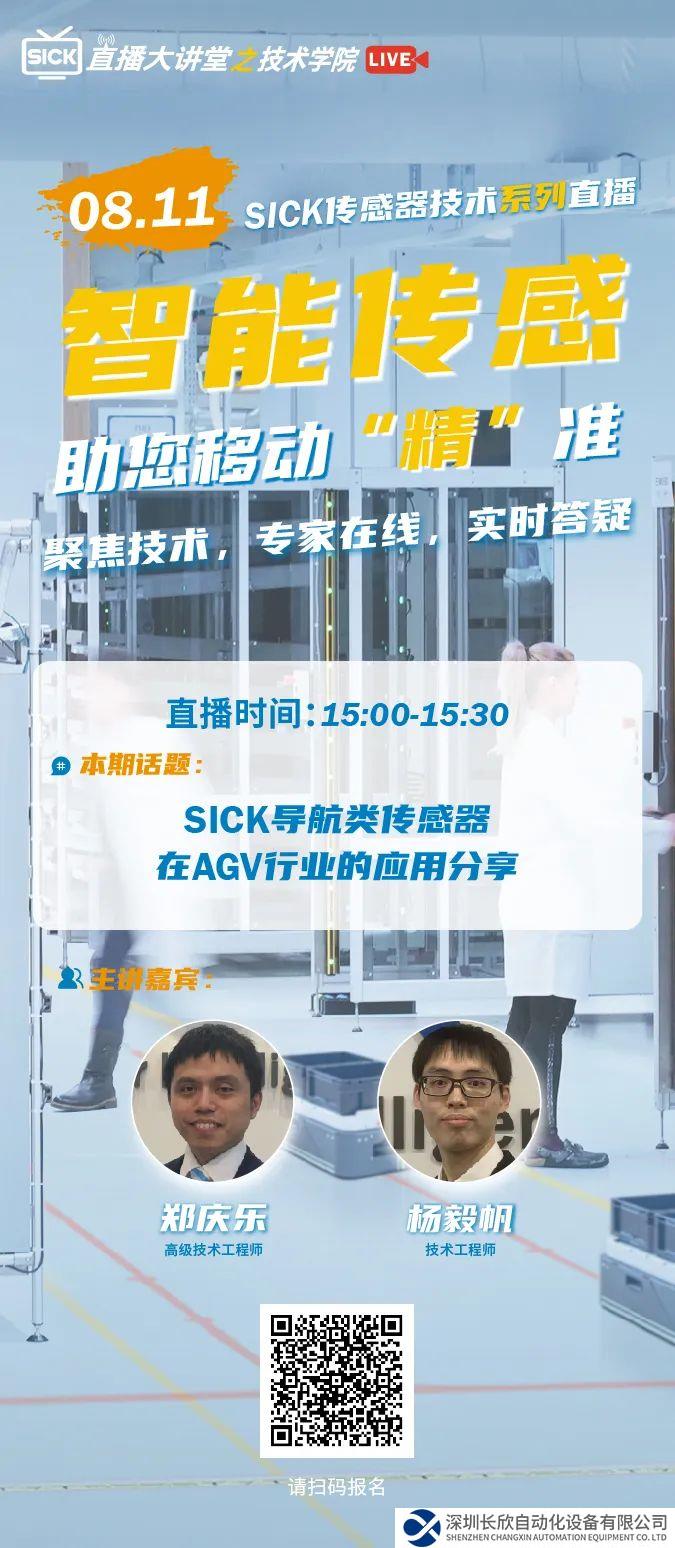 SICK 傳感器技術(shù)系列直播 | SICK導(dǎo)航類傳感器在AGV行業(yè)的應(yīng)用分享
