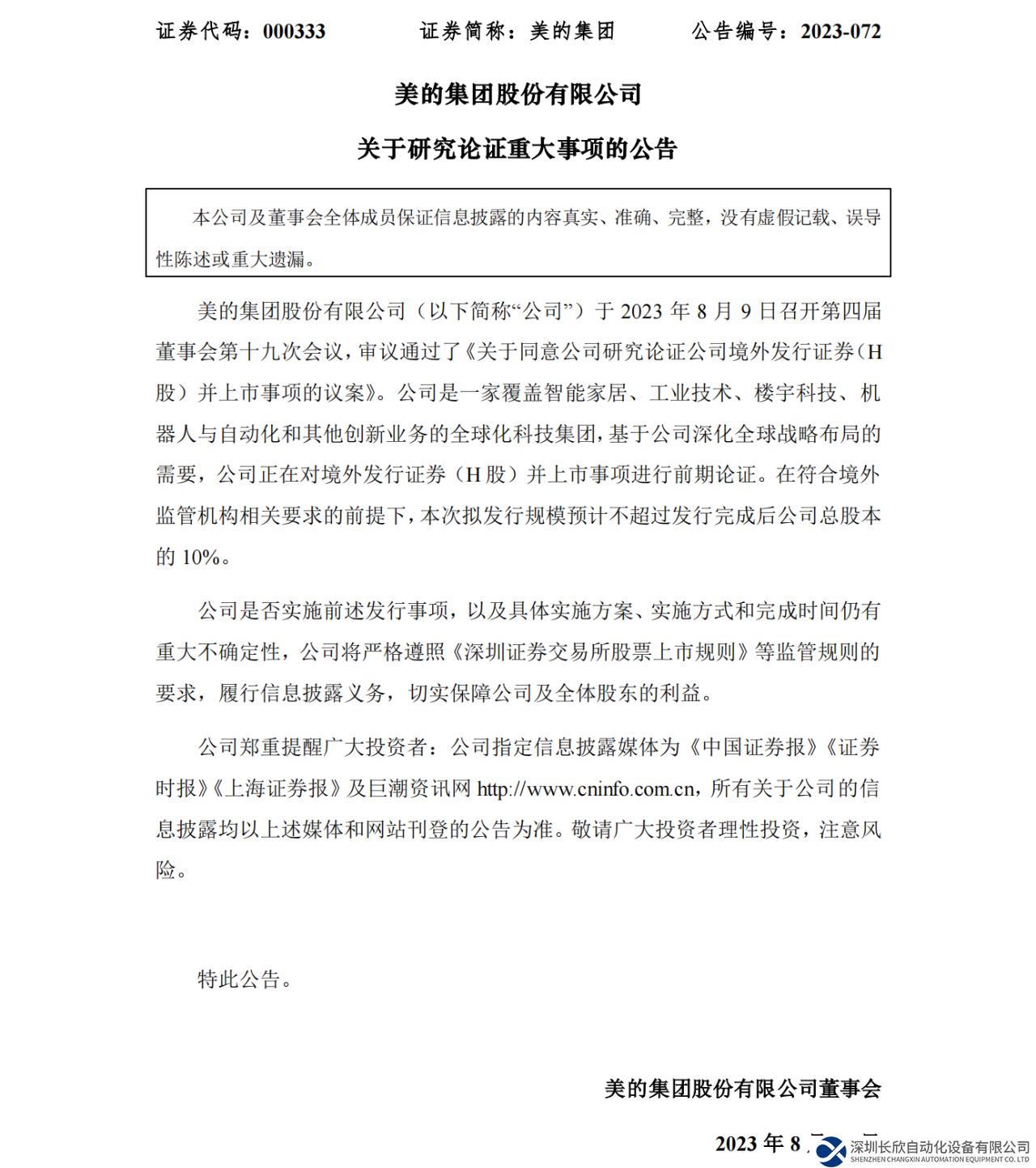 美的集團(tuán)擬香港上市