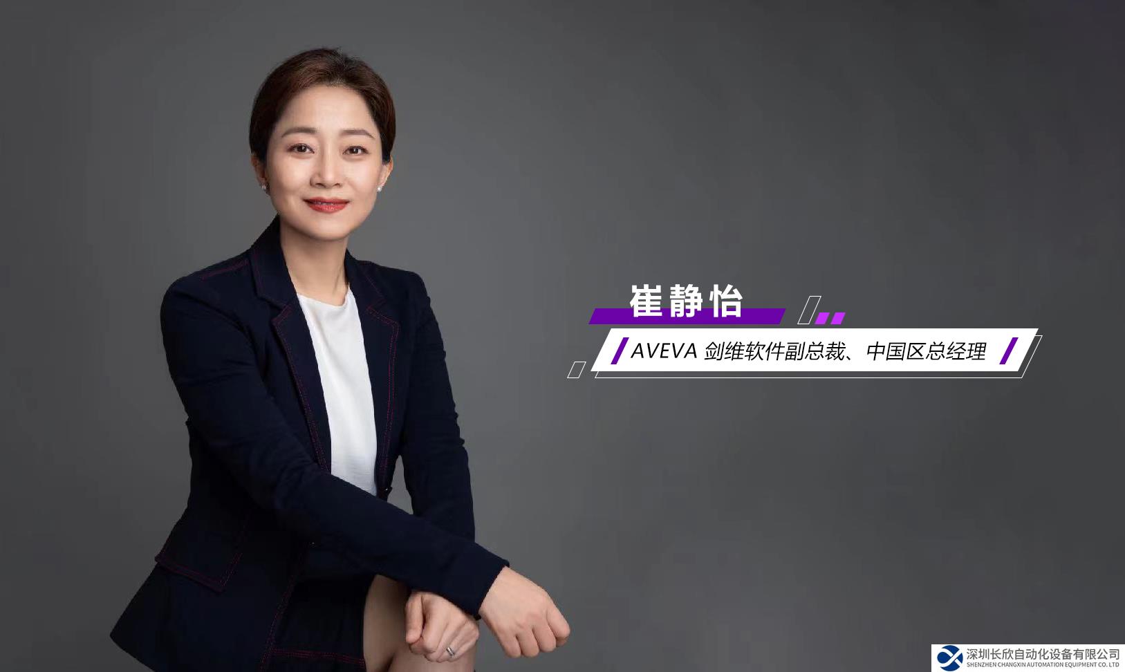 AVEVA 劍維軟件崔靜怡：推動“工業(yè)經(jīng)濟互聯(lián)”蓬勃發(fā)展