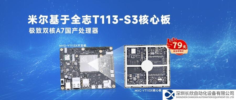 米爾核心板純國(guó)產(chǎn)入門級(jí)性價(jià)比優(yōu)選全志T113