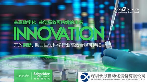 生命科學行業(yè)如何重塑核心競爭力?施耐德電氣的數(shù)字化“解藥”