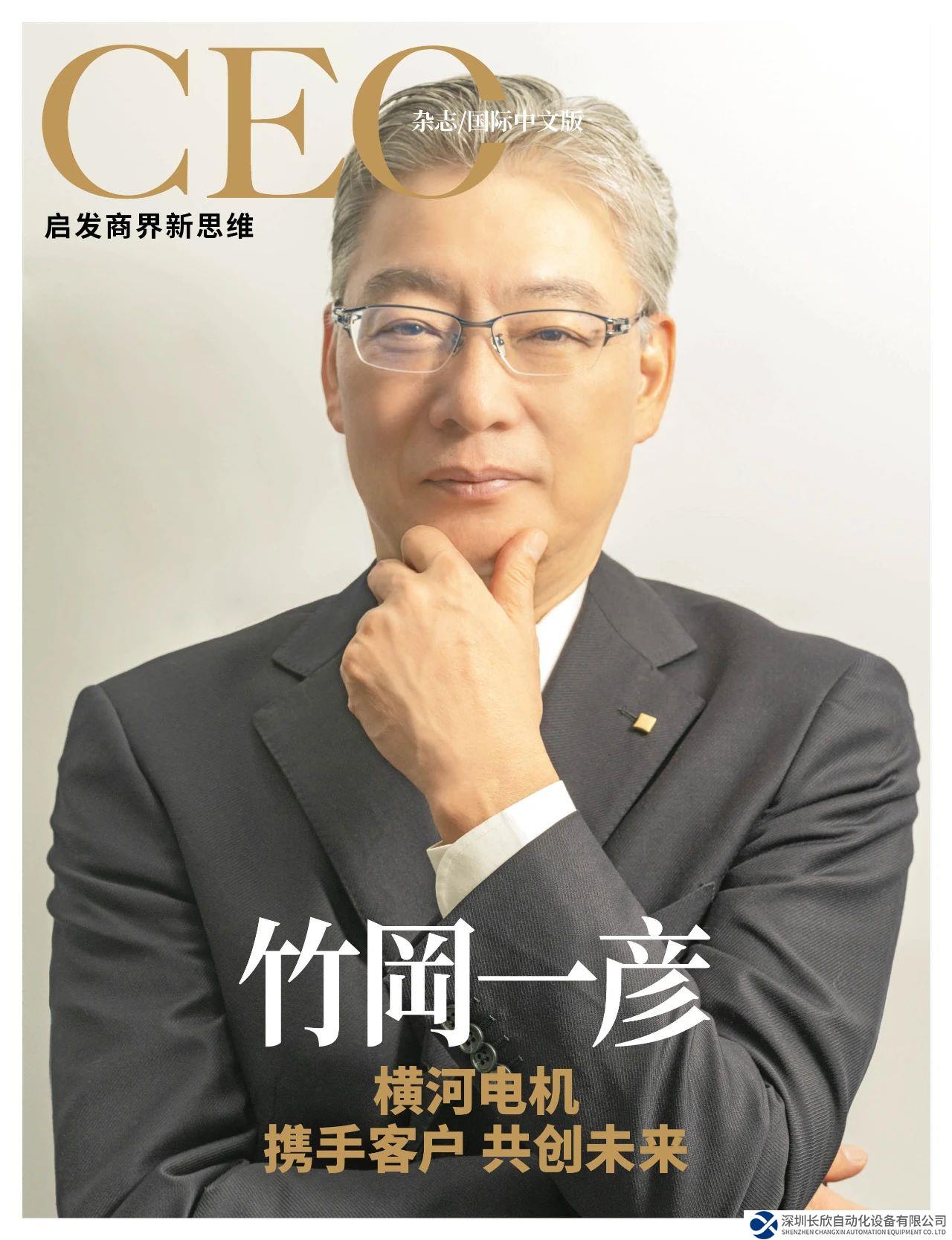 橫河電機(jī)總經(jīng)理竹岡一彥專訪：攜手客戶，共創(chuàng)未來