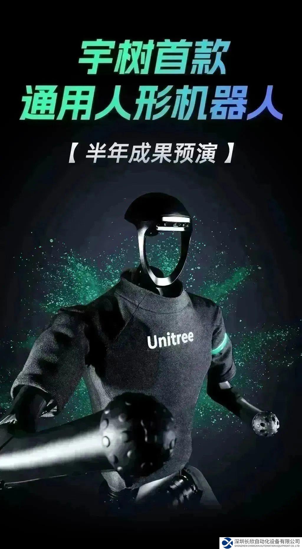 宇樹首款通用人形機(jī)器人重磅發(fā)布