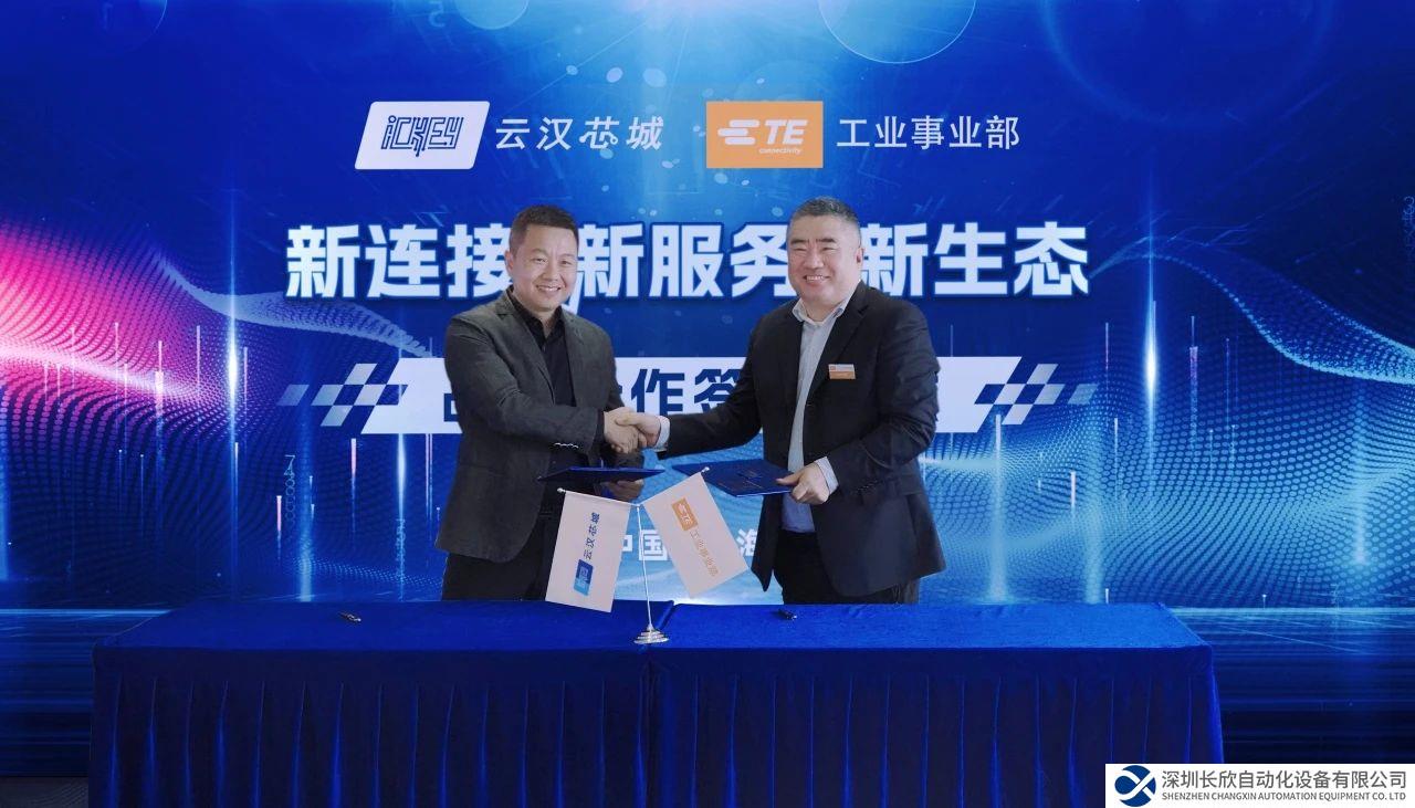 數(shù)字化采購(gòu)體驗(yàn)再升級(jí)，TE Connectivity工業(yè)事業(yè)部與云漢芯城強(qiáng)強(qiáng)聯(lián)手