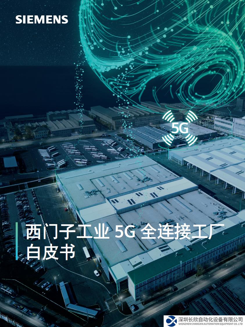 西門(mén)子白皮書(shū)詳解 工業(yè)5G+能源管理的應(yīng)用場(chǎng)景