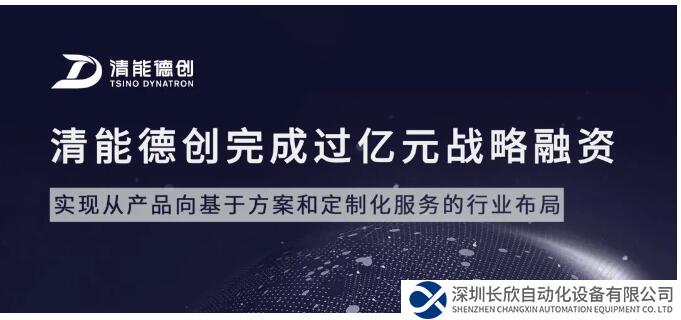 清能德創(chuàng)完成過(guò)億元戰(zhàn)略融資 加速布局行業(yè)市場(chǎng)