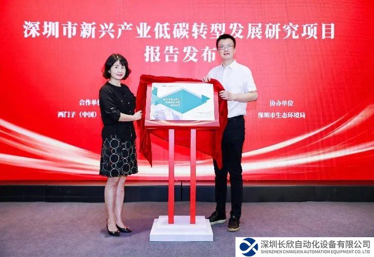 重磅！西門子與國家氣候戰(zhàn)略中心聯(lián)合發(fā)布深圳新興產(chǎn)業(yè)低碳轉(zhuǎn)型發(fā)展研究報告