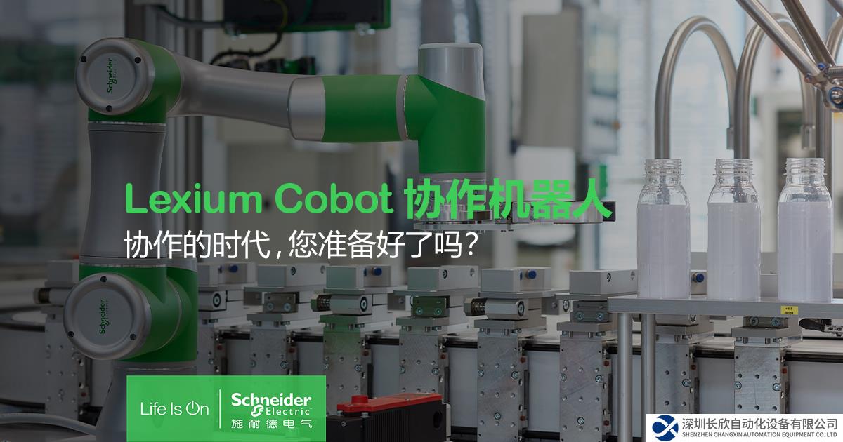 精進智能制造 施耐德電氣Lexium Cobot協(xié)作機器人加速制造業(yè)升級