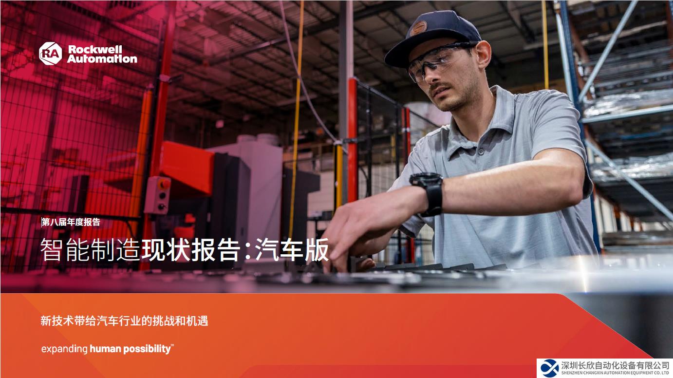 羅克韋爾自動化發(fā)布《智能制造現(xiàn)狀報告：汽車版》