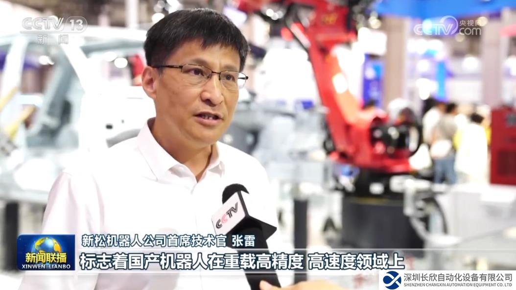 央視《新聞聯(lián)播》報道新松工業(yè)機器人為“機器人+”賦能