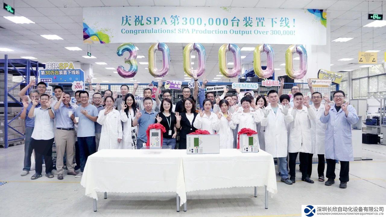 西門子電力自動(dòng)化有限公司第300,000臺(tái)裝置下線