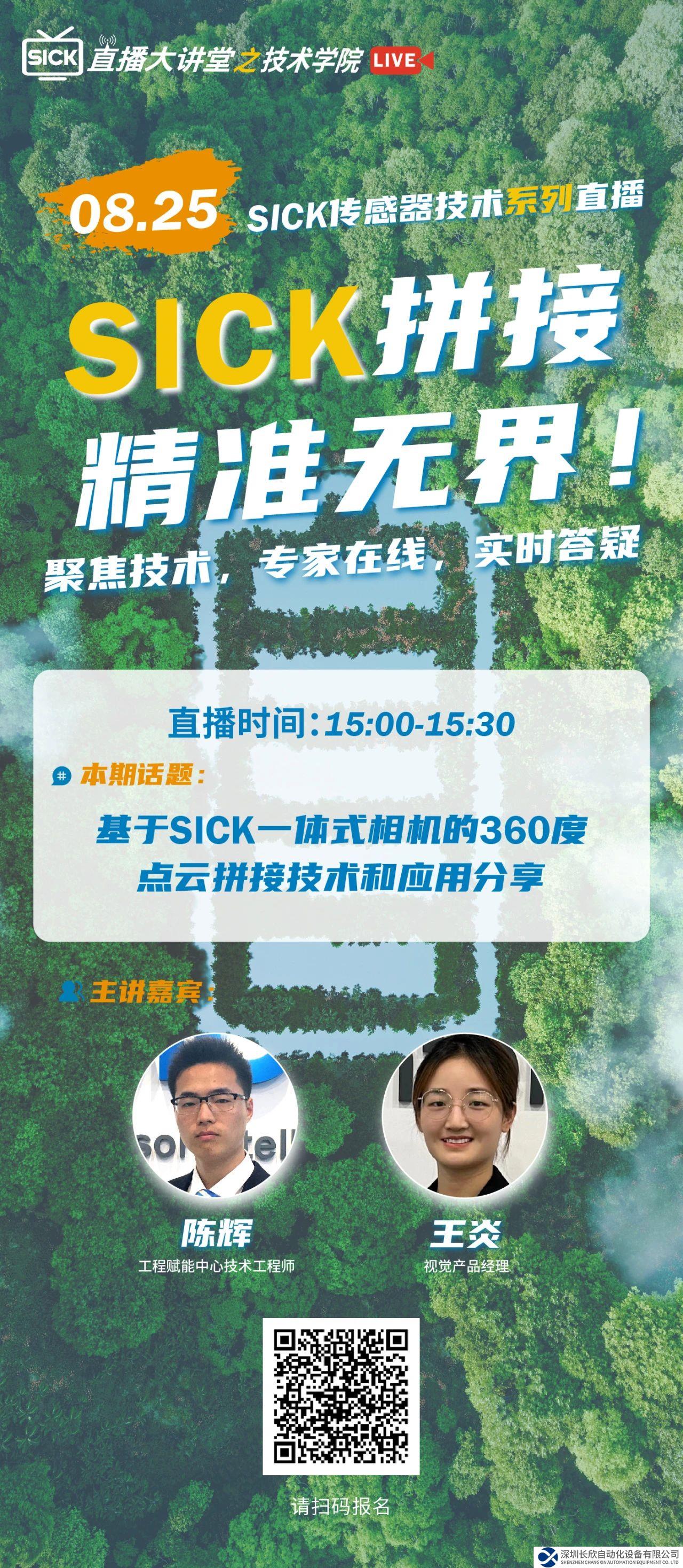 SICK 傳感器技術(shù)系列直播 | 基于SICK一體式相機(jī)的360度點(diǎn)云拼接技術(shù)和應(yīng)用分享