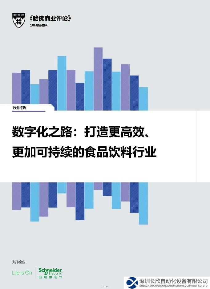 食品飲料行業(yè)的數(shù)字化之路 施耐德電氣聯(lián)合《哈佛商業(yè)評(píng)論》發(fā)布食品飲料行業(yè)報(bào)告