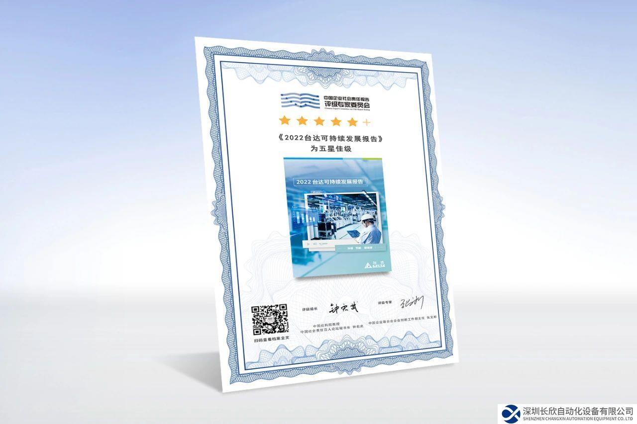 連續(xù)三年五星佳！臺(tái)達(dá)發(fā)布2022可持續(xù)發(fā)展報(bào)告