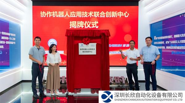 中科新松與廣東省科學(xué)院智能制造所、金馬領(lǐng)科舉行聯(lián)合創(chuàng)新中心揭牌儀式