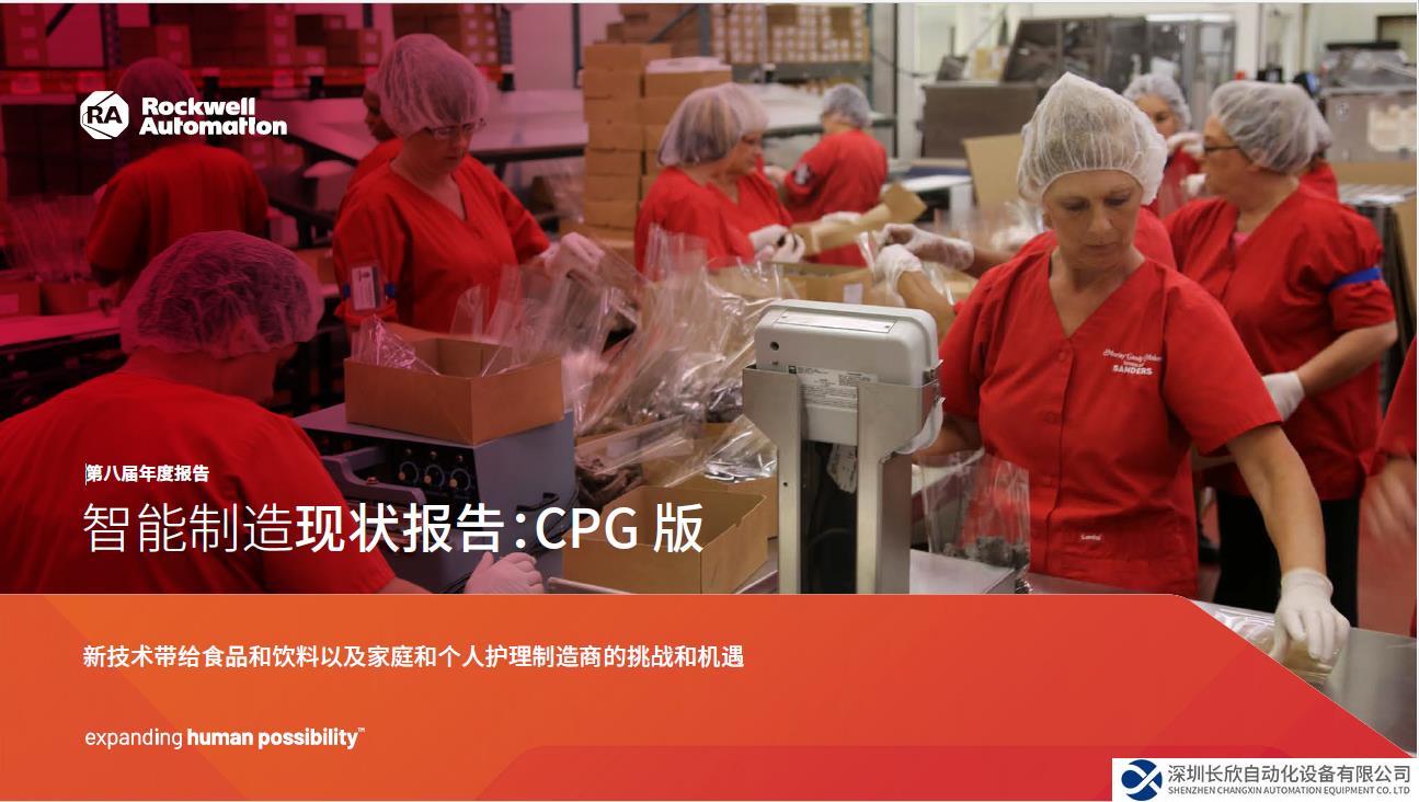 羅克韋爾自動化發(fā)布《智能制造現(xiàn)狀報告：消費品版》