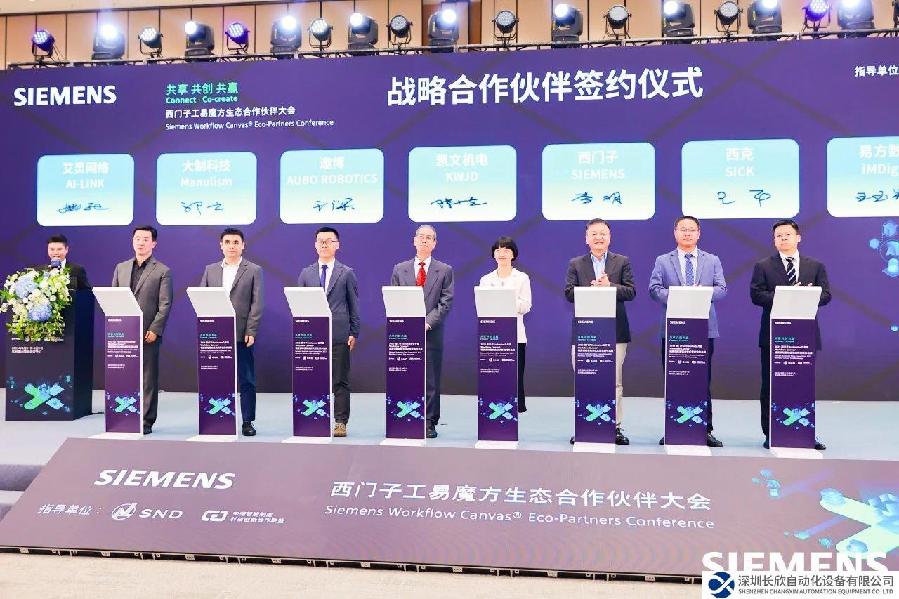 “西西聯(lián)合”，共創(chuàng)數(shù)字化生態(tài) | 2023西門子X(jué)celerator公開(kāi)賽工易魔方生態(tài)合作伙伴大會(huì)